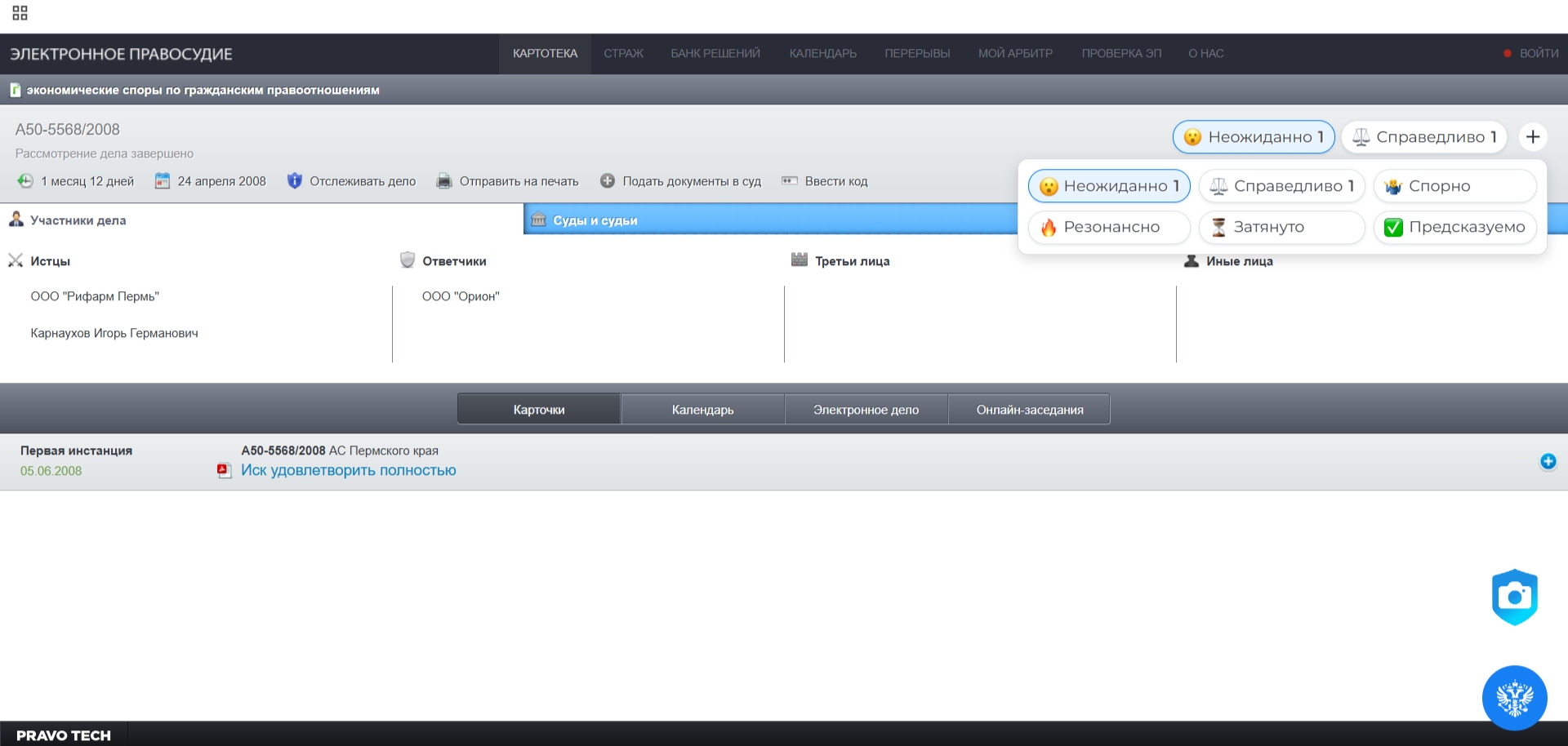Скриншот интерфейса информационной системы «Электронное правосудие», отображающий карточку судебного дела № А50-5568/2008. В верхней части указаны основные параметры дела, участники (истцы ООО «Рифарм Пермь» и Карнаухов И.Г., ответчик ООО «Орион») и статус завершения. В нижней части приведена информация о решении первой инстанции от 05.06.2008 с результатом «Иск удовлетворить полностью». Поверх интерфейса открыто выпадающее меню с эмодзи-реакциями пользователей на дело.
