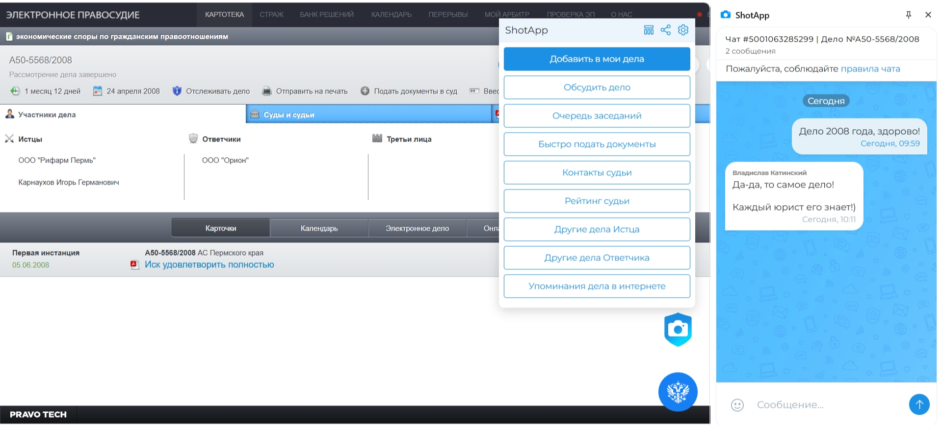 Скриншот интерфейса системы «Электронное правосудие» (арбитражный суд), на котором открыта страница дела № А50-5568/2008. В центральной части экрана расположено всплывающее окно приложения ShotApp с функциональными кнопками, а справа открыто окно чата, где пользователи обсуждают данное судебное дело.
