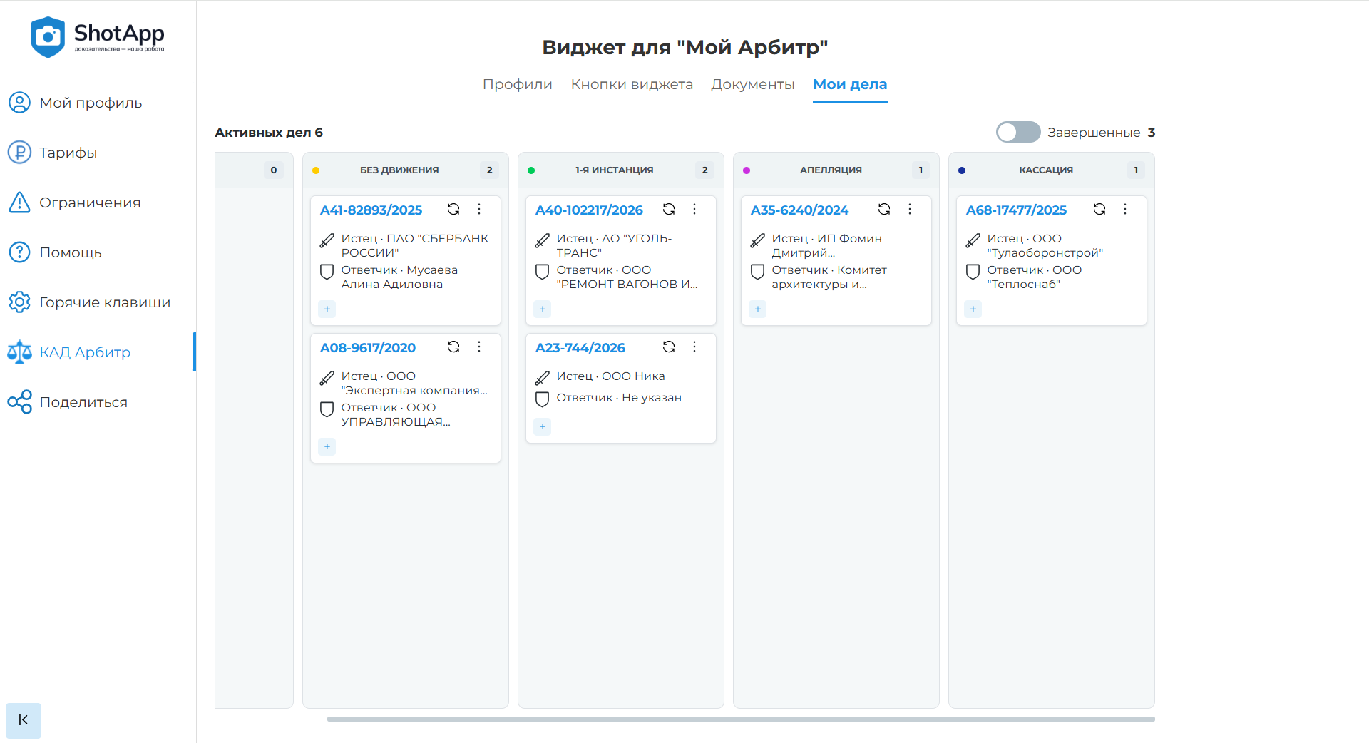 Интерфейс веб-приложения ShotApp для управления судебными делами из системы 'Мой Арбитр', отображающий канбан-доску с активными делами, разделенными по стадиям процесса: 'Без движения', '1-я инстанция', 'Апелляция' и 'Кассация'.