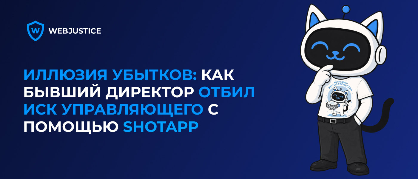 Иллюзия убытков: как бывший директор отбил иск управляющего с помощью ShotApp