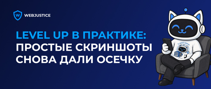 LEVEL UP в ПРАКТИКЕ: простые скриншоты снова дали осечку