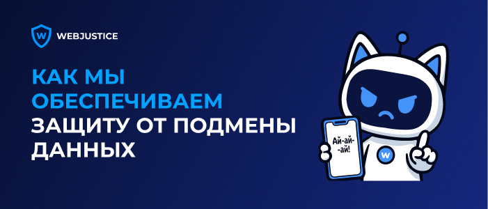 Независимость фиксации Вебджастис: как мы обеспечиваем защиту от подмены данных