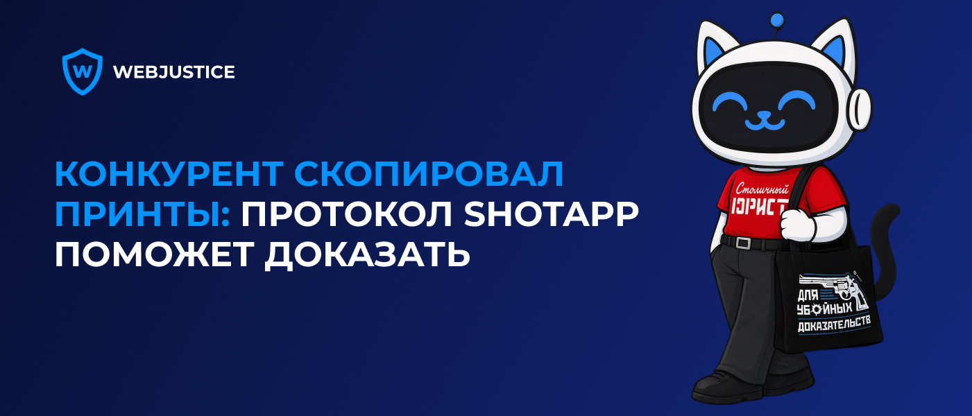 Как протокол ShotApp помог выявить нарушение авторских прав на маркетплейсе