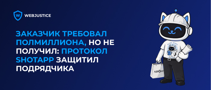 Переписка в мессенджере как доказательство в суде: протокол ShotApp защитил подрядчика