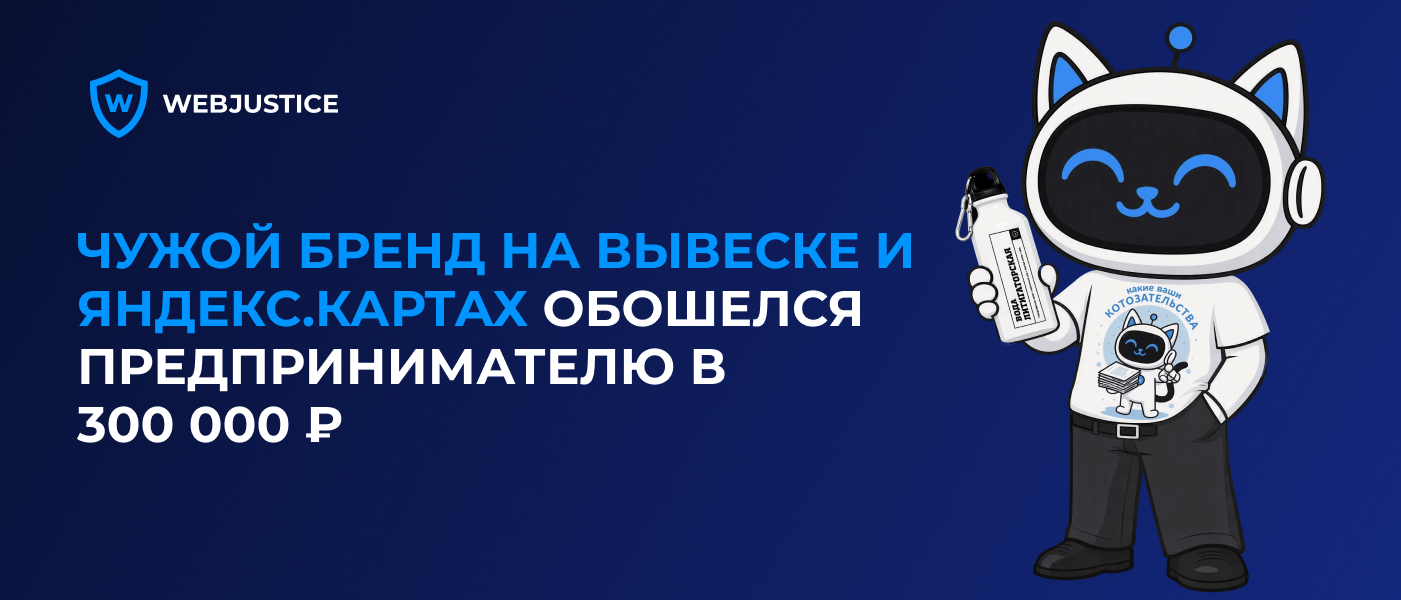 Как фиксация Яндекс.Карт помогла в доказательстве использования товарного знака и взыскании компенсации