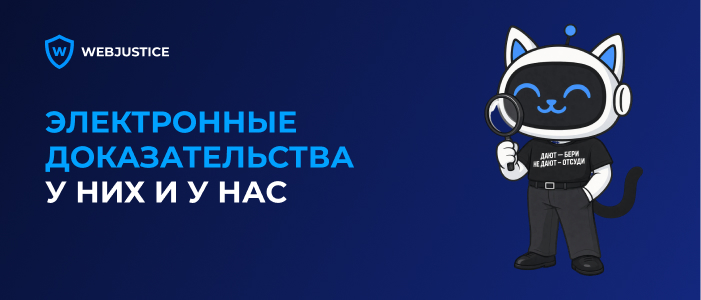 Фиксация цифровых доказательств: международный опыт и наш вклад
