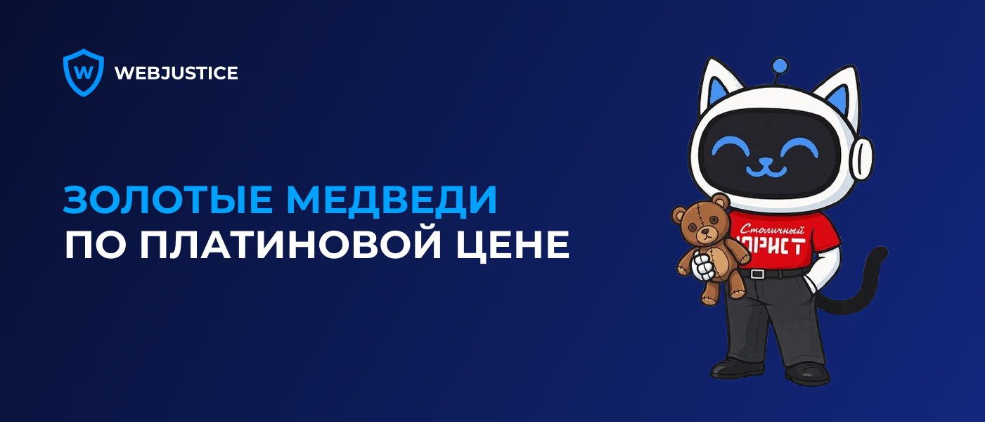 11 миллионов за ювелирных медведей: как ShotApp доказал сходство товарных знаков