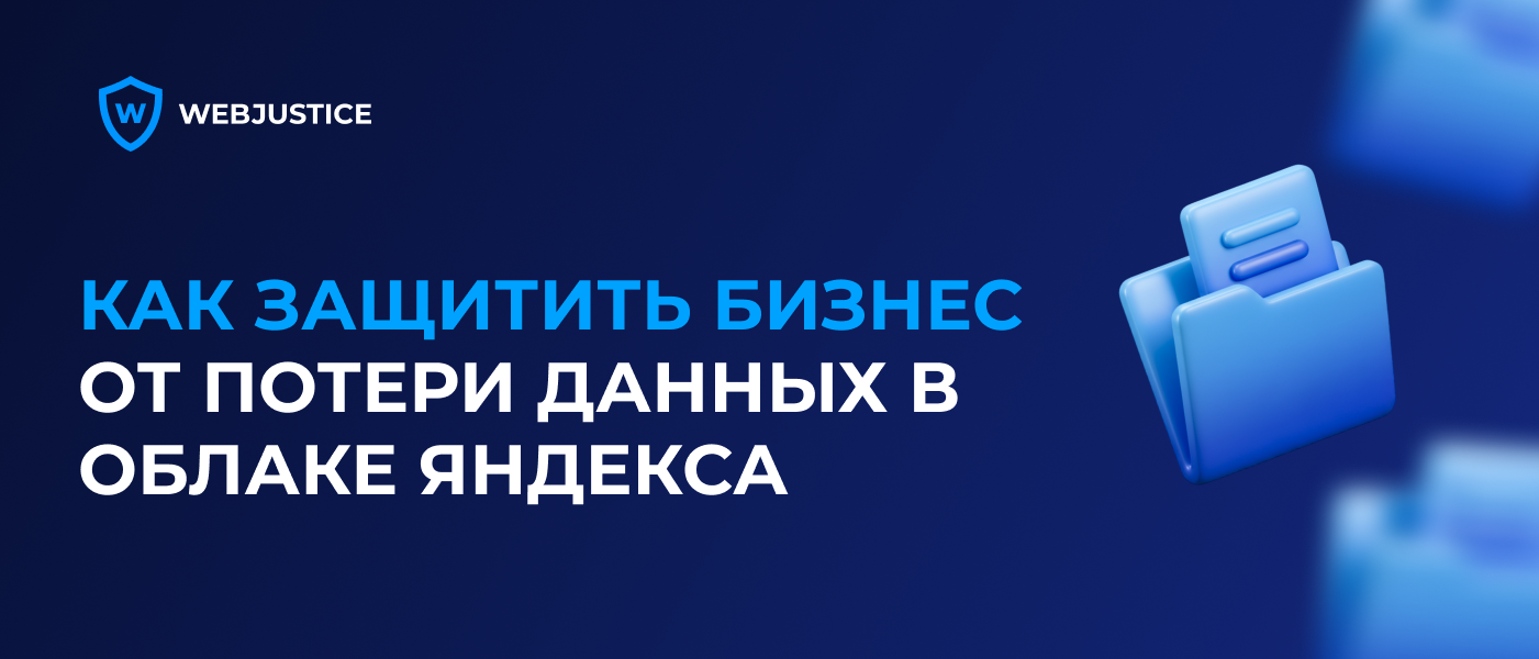 Как защитить бизнес в суде при сбоях и потере данных в облаке Яндекса